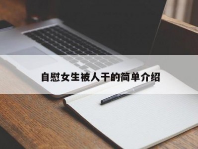 自慰女生被人干的简单介绍