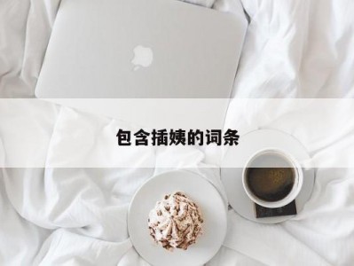 包含插姨的词条