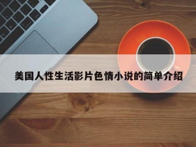 美国人性生活影片色情小说的简单介绍