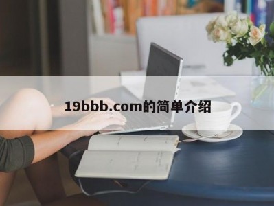 19bbb.com的简单介绍