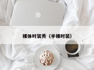 裸体时装秀（半裸时装）