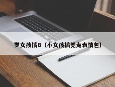 岁女孩插B（小女孩插兜走表情包）