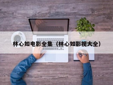 林心如电影全集（林心如影视大全）