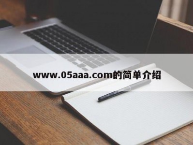 www.05aaa.com的简单介绍