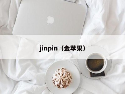 jinpin（金苹果）