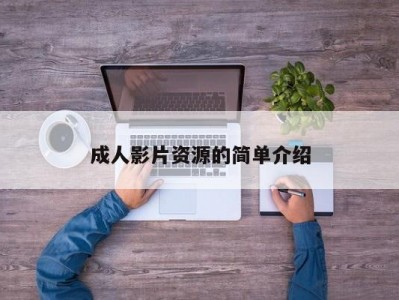 成人影片资源的简单介绍