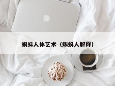 蝌蚪人体艺术（蝌蚪人解释）