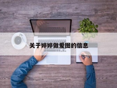 关于婷婷做爱图的信息