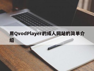用QvodPlayer的成人网站的简单介绍