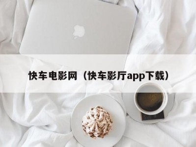 快车电影网（快车影厅app下载）
