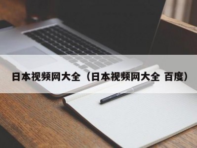 日本视频网大全（日本视频网大全 百度）