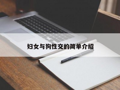 妇女与狗性交的简单介绍