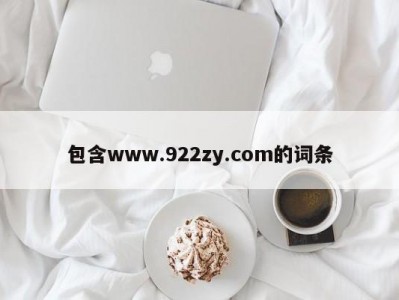包含www.922zy.com的词条