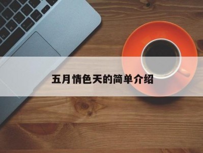 五月情色天的简单介绍