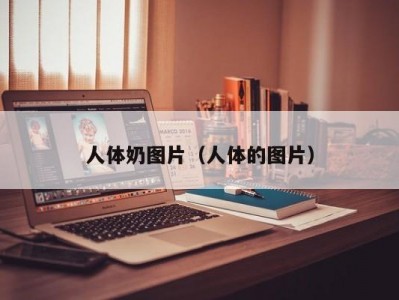 人体奶图片（人体的图片）