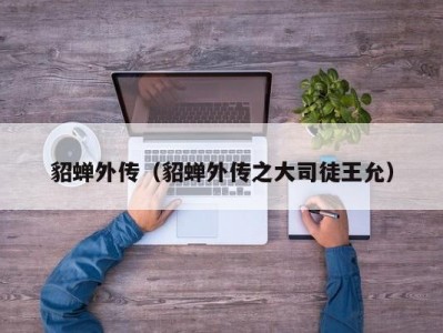 貂蝉外传（貂蝉外传之大司徒王允）
