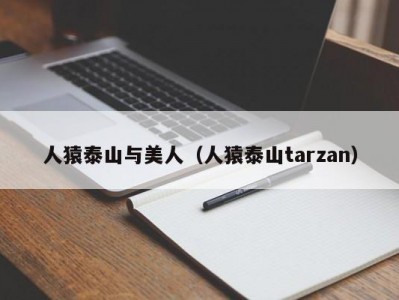 人猿泰山与美人（人猿泰山tarzan）