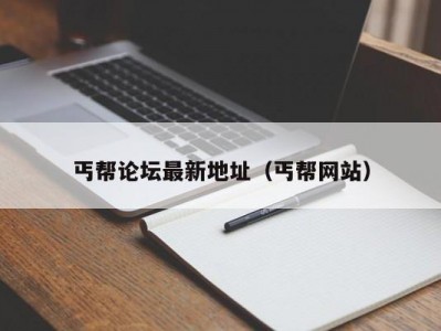 丐帮论坛最新地址（丐帮网站）