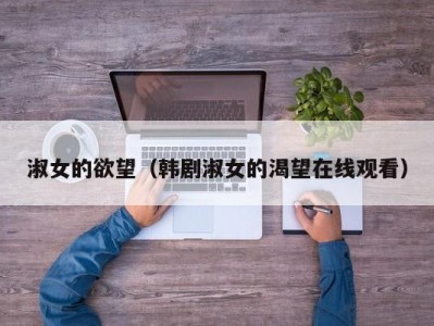淑女的欲望（韩剧淑女的渴望在线观看）