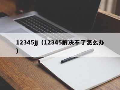 12345jj（12345解决不了怎么办）
