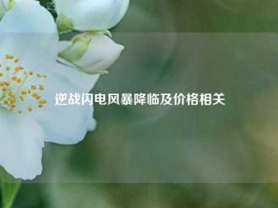 逆战闪电风暴降临及价格相关