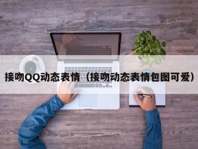 接吻QQ动态表情（接吻动态表情包图可爱）