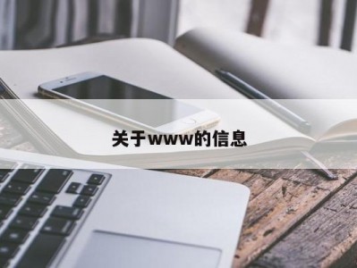 关于www的信息