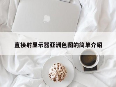 直接射显示器亚洲色图的简单介绍