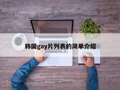 韩国gay片列表的简单介绍