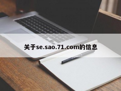 关于se.sao.71.com的信息