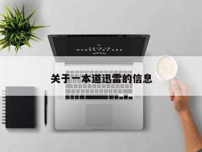 关于一本道迅雷的信息