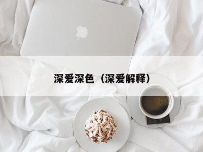 深爱深色（深爱解释）