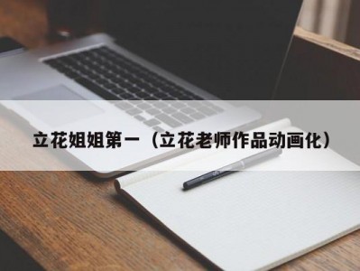 立花姐姐第一（立花老师作品动画化）