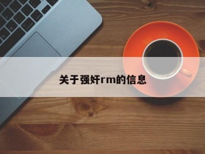 关于强奸rm的信息