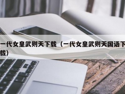 一代女皇武则天下载（一代女皇武则天国语下载）