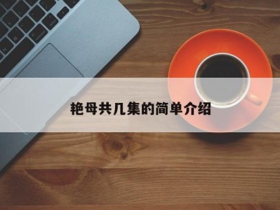 艳母共几集的简单介绍