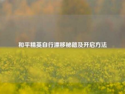 和平精英自行漂移秘籍及开启     