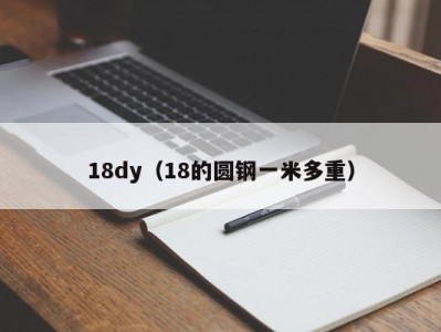 18dy（18的圆钢一米多重）
