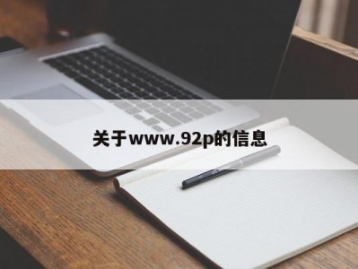 关于www.92p的信息