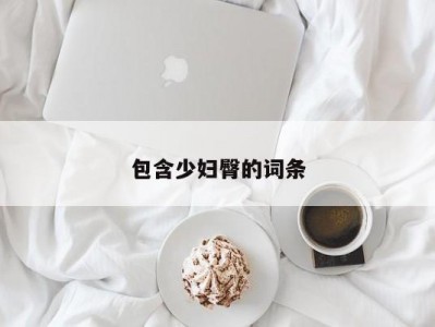 包含少妇臀的词条