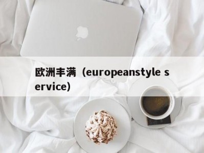 欧洲丰满（europeanstyle service）