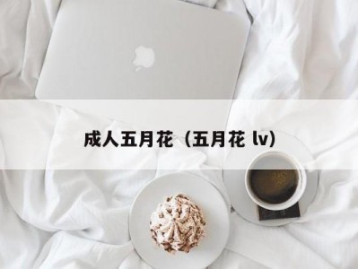成人五月花（五月花 lv）