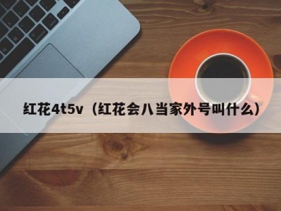 红花4t5v（红花会八当家外号叫什么）