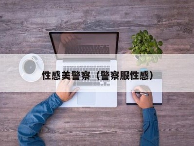 性感美警察（警察服性感）