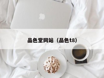 品色堂网站（品色t8）