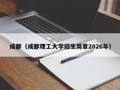 成都（成都理工大学招生简章2026年）