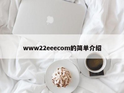 www22eeecom的简单介绍