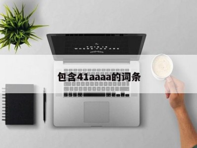包含41aaaa的词条