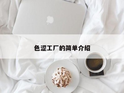 色涩工厂的简单介绍