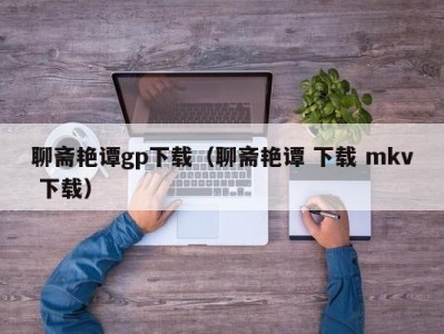 聊斋艳谭gp下载（聊斋艳谭 下载 mkv 下载）
